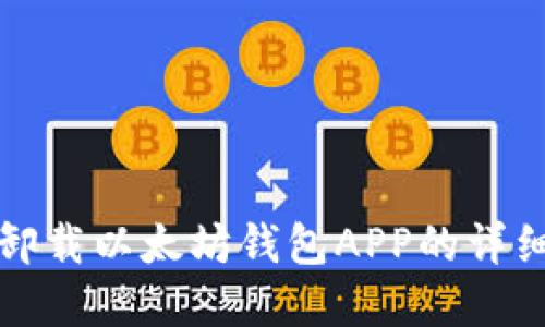 彻底卸载以太坊钱包APP的详细指南