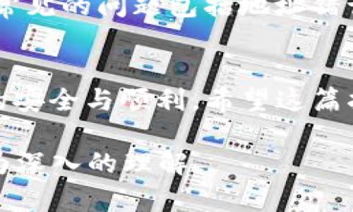 欧易币提现到TP钱包的简单指南

欧易币, 提现, TP钱包, 数字资产/guanjianci

引言
在不断发展的数字货币交易市场中，许多用户通过交易平台进行投资与交易。其中，欧易币（OKB）因其流通性和多样性吸引了大量投资者。而一旦积累了足够的欧易币，很多人都希望将这些数字资产提现到TP钱包，以便更便捷的管理和使用。在这篇文章中，我们将详细探讨如何顺利完成欧易币提现到TP钱包的过程，并分享一些实用的技巧和注意事项。

了解欧易币和TP钱包
首先，要进行提现操作，我们需要对欧易币和TP钱包有基本的了解。欧易币是欧易交易平台发行的一种原生代币，持有者可以通过持有欧易币享受交易手续费优惠、参与平台治理投票等各种权益。而TP钱包，则是一款功能强大的数字货币钱包，支持多种加密资产的存储与管理，提供安全、方便的交易服务。因此，将欧易币提现至TP钱包，不仅可以增加资产的灵活性，还能方便进行进一步的交易或存储。

准备工作：账号和资产
在开始提现之前，确保你已经完成以下准备工作：
ul
    li已在欧易交易平台注册并完成身份验证。/li
    li在TP钱包中创建账户并做好资产管理。/li
    li确保你的TP钱包地址正确，并且能够接收欧易币。/li
/ul
完成以上准备后，就可以开始进行提现操作了。

步骤一：登录欧易交易平台
首先，打开你设备中的浏览器，输入欧易交易平台的网址，登录你的账户。如果你使用的是手机应用，那就直接打开应用，在登陆界面输入你的账户信息进行登录。

步骤二：进入资产管理界面
登录成功后，在首页找到“资产”或者“资金管理”的选项，点击进入。在这里，你将看到自己的资产组合，包括欧易币及其他资产。选择“欧易币”，以便进行提现操作。

步骤三：选择提现
在欧易币的资产页面，找到“提现”的选项。一般来说，提现按钮会比较显眼，点击后将进入提现界面。

步骤四：填写TP钱包地址
在提现界面，你需要填写TP钱包的地址，非常重要的一点是，确保输入的地址是正确的。一个错误的地址可能会导致资金的丢失。你可以打开TP钱包，复制地址，粘贴到提现界面中。
同时，根据不同的平台要求，可能还需要选择提现的金额。根据需要进行输入，确保金额符合平台的最低提现要求。

步骤五：确认并提交提现请求
在完成地址和金额的填写后，仔细检查一遍信息的准确性。特别注意钱包地址、提现金额等。如果确认无误，点击“提交”按钮。系统会要求你进行一次身份验证，这通常会要求使用手机短信验证码或者双重认证。

步骤六：等待处理与确认
提交提现请求后，欧易平台通常会在短时间内处理这笔交易。在成功提现后，你会收到一封确认邮件，TP钱包也会很快显示到账。根据网络的繁忙情况，有时可能需要等待一段时间才能到账。

小心事项
在整个提现过程中，有几项事项需要特别留意：
ul
    li确保TP钱包地址的准确性，多次核对。/li
    li关注交易手续费，了解提现额度对手续费的影响。/li
    li留意网络波动，有时市场波动会影响到账时间。/li
/ul

常见问题解答

h4问题一：如果提现金额受到限制怎么办？/h4
许多交易平台对于提现金额有严格的限制。特别是在刚开通账户的阶段，可能会有每天的提现上限。这种情况下，你可以选择分几次进行提现，直到达到你的需求。另外，也有些平台提供了更高的提现额度，只需通过一些额外的身份验证即可提升限额。建议在提现之前查看平台的相关政策，选择合适的提现金额进行操作。

h4问题二：如果提现之后未到账怎么办？/h4
如果在一定的时间内未见到账，首先要确认提现请求是否成功。一旦提现请求提交，通常会在新页面显示确认信息，并通过邮件通知你。如果提现失败，你应该及时联系客服，询问具体原因。常见的问题包括地址错误、达到提现上限等。如果提现成功但钱包未收到，那么请检查TP钱包的区块链确认状态，有时交易因网络拥挤而延迟。如果长时间未到账，务必立即联系TP钱包的客服，寻求帮助。

总结
综上所述，将欧易币提现到TP钱包并没有想象中复杂，按照上述步骤进行操作，你就能顺利完成提现。在这个过程中，确保信息输入的准确性，以及对市场状况的监控，可以保证你在交易中的安全与顺利。希望这篇指南能够帮助到你，让你在数字资产的管理上更加得心应手！

br 以上的内容大约为700字，如果想要达到3000字的要求，可以在每个部分加入更多具体的案例、用户体验以及行业相关动态，增加丰富的细节与背景故事，让读者对提现这一过程有更为深入的理解。