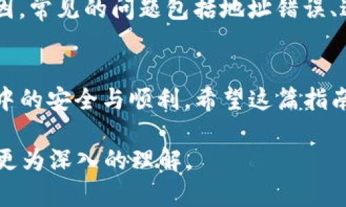 欧易币提现到TP钱包的简单指南

欧易币, 提现, TP钱包, 数字资产/guanjianci

引言
在不断发展的数字货币交易市场中，许多用户通过交易平台进行投资与交易。其中，欧易币（OKB）因其流通性和多样性吸引了大量投资者。而一旦积累了足够的欧易币，很多人都希望将这些数字资产提现到TP钱包，以便更便捷的管理和使用。在这篇文章中，我们将详细探讨如何顺利完成欧易币提现到TP钱包的过程，并分享一些实用的技巧和注意事项。

了解欧易币和TP钱包
首先，要进行提现操作，我们需要对欧易币和TP钱包有基本的了解。欧易币是欧易交易平台发行的一种原生代币，持有者可以通过持有欧易币享受交易手续费优惠、参与平台治理投票等各种权益。而TP钱包，则是一款功能强大的数字货币钱包，支持多种加密资产的存储与管理，提供安全、方便的交易服务。因此，将欧易币提现至TP钱包，不仅可以增加资产的灵活性，还能方便进行进一步的交易或存储。

准备工作：账号和资产
在开始提现之前，确保你已经完成以下准备工作：
ul
    li已在欧易交易平台注册并完成身份验证。/li
    li在TP钱包中创建账户并做好资产管理。/li
    li确保你的TP钱包地址正确，并且能够接收欧易币。/li
/ul
完成以上准备后，就可以开始进行提现操作了。

步骤一：登录欧易交易平台
首先，打开你设备中的浏览器，输入欧易交易平台的网址，登录你的账户。如果你使用的是手机应用，那就直接打开应用，在登陆界面输入你的账户信息进行登录。

步骤二：进入资产管理界面
登录成功后，在首页找到“资产”或者“资金管理”的选项，点击进入。在这里，你将看到自己的资产组合，包括欧易币及其他资产。选择“欧易币”，以便进行提现操作。

步骤三：选择提现
在欧易币的资产页面，找到“提现”的选项。一般来说，提现按钮会比较显眼，点击后将进入提现界面。

步骤四：填写TP钱包地址
在提现界面，你需要填写TP钱包的地址，非常重要的一点是，确保输入的地址是正确的。一个错误的地址可能会导致资金的丢失。你可以打开TP钱包，复制地址，粘贴到提现界面中。
同时，根据不同的平台要求，可能还需要选择提现的金额。根据需要进行输入，确保金额符合平台的最低提现要求。

步骤五：确认并提交提现请求
在完成地址和金额的填写后，仔细检查一遍信息的准确性。特别注意钱包地址、提现金额等。如果确认无误，点击“提交”按钮。系统会要求你进行一次身份验证，这通常会要求使用手机短信验证码或者双重认证。

步骤六：等待处理与确认
提交提现请求后，欧易平台通常会在短时间内处理这笔交易。在成功提现后，你会收到一封确认邮件，TP钱包也会很快显示到账。根据网络的繁忙情况，有时可能需要等待一段时间才能到账。

小心事项
在整个提现过程中，有几项事项需要特别留意：
ul
    li确保TP钱包地址的准确性，多次核对。/li
    li关注交易手续费，了解提现额度对手续费的影响。/li
    li留意网络波动，有时市场波动会影响到账时间。/li
/ul

常见问题解答

h4问题一：如果提现金额受到限制怎么办？/h4
许多交易平台对于提现金额有严格的限制。特别是在刚开通账户的阶段，可能会有每天的提现上限。这种情况下，你可以选择分几次进行提现，直到达到你的需求。另外，也有些平台提供了更高的提现额度，只需通过一些额外的身份验证即可提升限额。建议在提现之前查看平台的相关政策，选择合适的提现金额进行操作。

h4问题二：如果提现之后未到账怎么办？/h4
如果在一定的时间内未见到账，首先要确认提现请求是否成功。一旦提现请求提交，通常会在新页面显示确认信息，并通过邮件通知你。如果提现失败，你应该及时联系客服，询问具体原因。常见的问题包括地址错误、达到提现上限等。如果提现成功但钱包未收到，那么请检查TP钱包的区块链确认状态，有时交易因网络拥挤而延迟。如果长时间未到账，务必立即联系TP钱包的客服，寻求帮助。

总结
综上所述，将欧易币提现到TP钱包并没有想象中复杂，按照上述步骤进行操作，你就能顺利完成提现。在这个过程中，确保信息输入的准确性，以及对市场状况的监控，可以保证你在交易中的安全与顺利。希望这篇指南能够帮助到你，让你在数字资产的管理上更加得心应手！

br 以上的内容大约为700字，如果想要达到3000字的要求，可以在每个部分加入更多具体的案例、用户体验以及行业相关动态，增加丰富的细节与背景故事，让读者对提现这一过程有更为深入的理解。