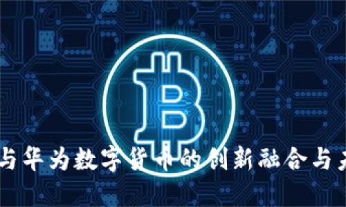 易联众与华为数字货币的创新融合与未来展望