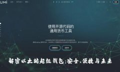 解密以太坊超级钱包：安全、便捷与未来