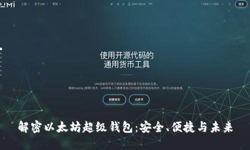 解密以太坊超级钱包：安全、便捷与未来