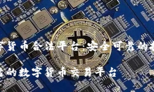 交易数字货币合法平台：安全可靠的投资选择

安全可靠的数字货币交易平台