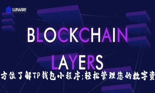 全方位了解TP钱包小程序：轻松管理您的数字资产