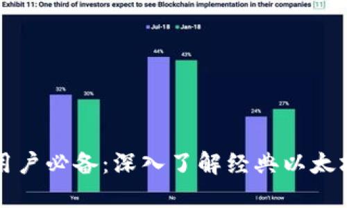 中文用户必备：深入了解经典以太坊钱包