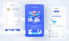 区块链钱包的最佳使用体验最优质的区块链钱包