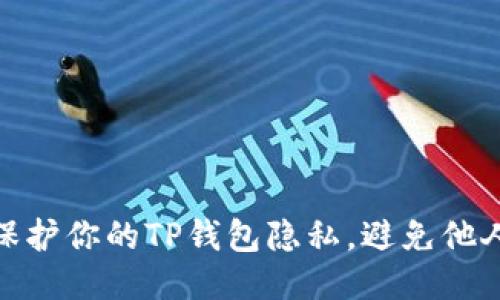 如何保护你的TP钱包隐私，避免他人窥探