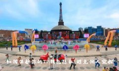 如何保护你的TP钱包隐私，避免他人窥探