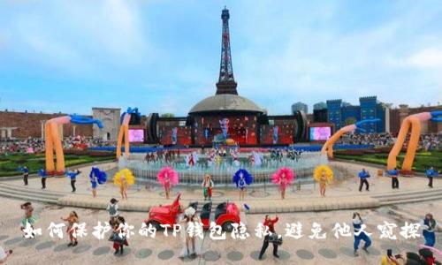 如何保护你的TP钱包隐私，避免他人窥探