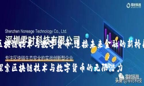区块链技术与数字货币：连接未来金融的新桥梁

探索区块链技术与数字货币的无限潜力