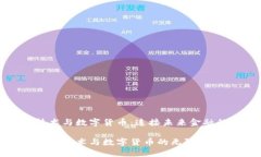 区块链技术与数字货币：连接未来金融的新桥梁