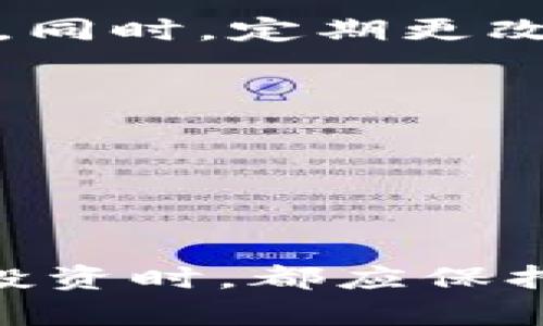 jiaoti揭开张凯数字货币的神秘面纱：一个独特的投资机会/jiaoti  
数字货币, 张凯, 投资机会, 加密货币/guanjianci

走进数字货币的世界

在当今这个数字化迅速发展的时代，数字货币已经从一个陌生的概念逐渐走进了我们的生活。特别是以张凯为代表的一些数字货币，更是成为了投资者们热议的焦点。不同于传统货币，数字货币的迅速升值和易于交易的特性吸引着越来越多的人加入这个新兴市场。

那么，什么是数字货币呢？简单来说，数字货币是以数字形式存在的货币，这意味着它不依赖于任何实物支撑。近年来，随着技术的发展，尤其是区块链技术的兴起，数字货币变得更加安全、透明，投资的可行性也大大提高。

张凯：数字货币的先锋

提到张凯，相信许多人会想到这个在数字货币领域崭露头角的人。张凯不仅是一位成功的投资者，更是数字货币的推动者和倡导者。他一直致力于推广和普及数字货币的理念，帮助人们理解这项新兴技术的潜在价值。

张凯的成功不仅仅源于他对投资机会的敏锐触觉，还源于他对市场的深入研究。他深入剖析了数字货币的结构和趋势，特别是如何利用这些信息来进行有效的投资。

为什么选择张凯的数字货币？

在众多数字货币中，为什么张凯的数字货币值得关注？首先，张凯通过创新的技术，提升了数字货币的安全性和使用便捷性。此外，他还注重构建一个良好的用户生态，使得每位用户在使用过程中都能感受到便利与安全。这些因素都使得他的数字货币在市场上拥有较高的竞争力。

另外，张凯的团队不仅由技术专家组成，还有经验丰富的市场分析师，他们能够实时监测市场动态，从而为用户提供最精准的投资建议。这样的专业团队无疑为投资者的资金安全增添了保障。

投资数字货币的风险与机遇

当然，投资数字货币并不是没有风险的。市场的波动性较大，瞬息万变的行情可能让新手投资者感到无所适从。因此，创业者和投资者在享受数字货币带来的机遇时，也必须具备一定的风险意识。

然而，风险和机遇总是并存的。通过对市场趋势的分析和对项目本身的了解，选择合适的投资时机，仍然可以在数字货币的海洋中找到属于自己的那块“金矿”。这是对每位投资者的挑战与机遇，也是每个人成长的过程。

如何入手张凯的数字货币投资？

如果你对张凯的数字货币投资产生了兴趣，首先需要了解如何快速入手。通常，投资数字货币的第一步是选择一个信任的平台，这个平台一般是交易所，它们提供了币种交易和兑换的各种服务。选择的时候，可以从用户评价、网站安全性、费用等多个维度进行考量。

其次，你需要创建一个数字钱包，用于存储你的数字货币。数字钱包就像一个银行账户，不同之处在于它是为数字货币量身定制的。选一个安全性高且用户体验优良的钱包是很重要的。

在完成这些步骤后，你就可以开始购买张凯的数字货币了。在投资的过程中，建议常常关注市场动态，了解更多的行情分析，以便适时调整自己的投资策略。

与张凯数字货币相关的热门问题

在了解了张凯的数字货币之后，许多读者可能会有以下几个问题：

问题一：张凯数字货币的未来前景如何？

张凯数字货币的未来前景受多种因素影响，包括技术发展、市场需求、政策环境等。据分析师的预判，张凯数字货币尤其在全球经济日益数字化的背景下，有着广阔的发展空间和无限的可能性。随着更多的商家接受数字货币作为支付方式，长期来看，这将推动其使用场景的增加。

此外，随着区块链技术的不断成熟与普及，用户的安全感和信任度也逐步提升，这对数字货币的普及提供了坚实的基础。从这个角度来看，张凯数字货币的未来值得期待。

问题二：如何保护数字货币投资的安全性？

数字货币投资的安全是每位投资者首要考虑的问题。首先，选择安全可靠的交易所与钱包非常重要。确保使用的平台具备较高的安全等级，且拥有良好的用户评价与服务。同时，定期更改密码、启用双重认证等措施也能增加安全性。

其次，不要轻信他人的投资建议，尤其是在社交媒体上。保持理性的态度，充分获取信息，做出独立的判断。定期监控自己的投资状况，及时调整，才能有效降低投资风险。

最后，分散投资也可以降低风险，例如将资产分散到不同的数字货币中，而不是全投在一个上面。在这个充满机遇与挑战的市场上，保持警觉与理智，才是迈向成功的关键。

总结

数字货币的浪潮已经不可逆转，而作为数字货币先锋的张凯无疑是这个领域中的一位重要人物。无论是新手投资者还是经验丰富的老手，在关注和参与张凯数字货币的投资时，都应保持开放的心态和理性的分析。未来的数字货币市场将会是什么样子，时间会给我们答案，而我们每一个人，都应在这个充满机遇与挑战的时代中，找到属于自己的那份精彩。