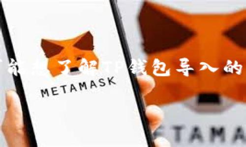 思考一个且的

为了搜索引擎，我们需要一个既精准又能引起用户兴趣的。考虑到用户可能想了解TP钱包导入的具体要求，我们可以使用一些吸引人的形容词来描述。以下是我们建议的

如何顺利导入TP钱包？必备条件和详细步骤解析