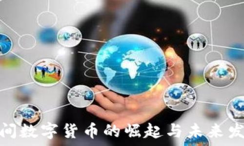   
疫情期间数字货币的崛起与未来发展趋势