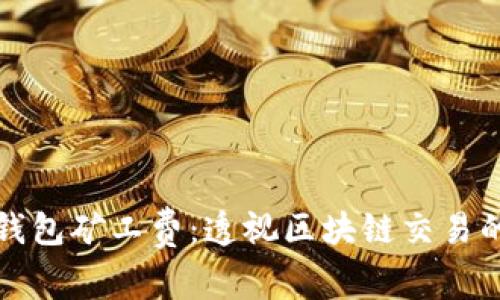 深入了解TP钱包矿工费：透视区块链交易的成本与价值