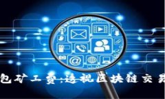 深入了解TP钱包矿工费：透视区块链交易的成本与