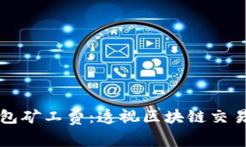 深入了解TP钱包矿工费：透视区块链交易的成本与价值