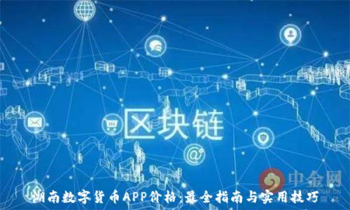   
湖南数字货币APP价格：最全指南与实用技巧