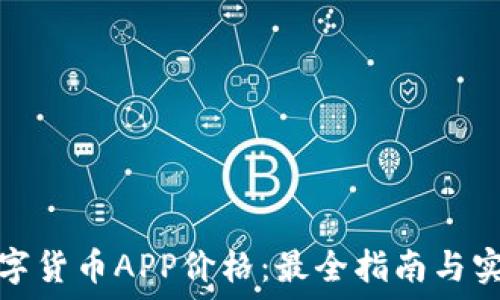   
湖南数字货币APP价格：最全指南与实用技巧