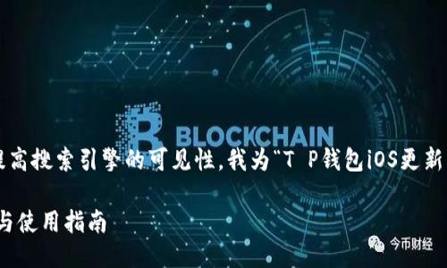 思考一个且的

为了满足用户的搜索需求以及提高搜索引擎的可见性，我为“T P钱包iOS更新”这个主题设计了以下和关键词：

T P钱包iOS更新：最新功能亮点与使用指南