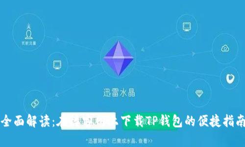 全面解读：在楼客网上下载TP钱包的便捷指南