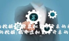 数字货币的挖掘：揭开虚拟货币开采的神秘面纱