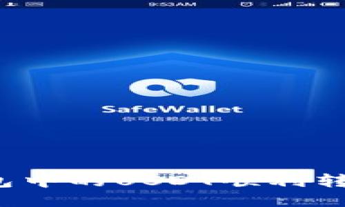 如何将TP钱包中的USDT顺利转移到交易所？