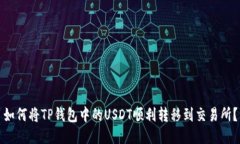 如何将TP钱包中的USDT顺利转移到交易所？