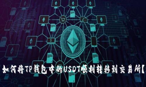 如何将TP钱包中的USDT顺利转移到交易所？