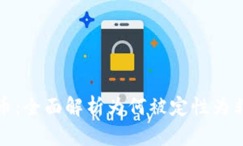 数字货币：全面解析为何被定性为非法集资