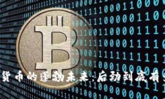 数字货币的蓬勃未来：后劲到底有多大？