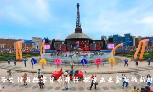 电子支付与数字货币并行：探索未来金融的新趋势