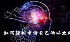 详细指南: 如何轻松申请自己的以太坊钱包账号