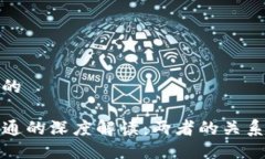 思考一个且的TP钱包与井通的深度解读：两者的关