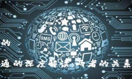 思考一个且的

TP钱包与井通的深度解读：两者的关系与未来发展