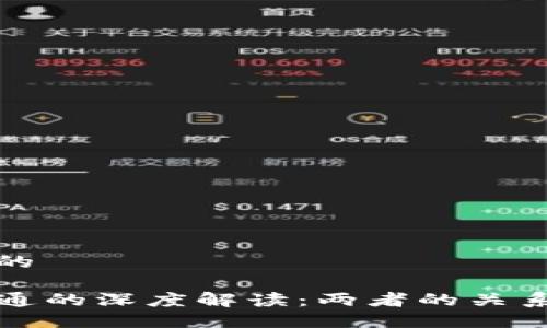 思考一个且的

TP钱包与井通的深度解读：两者的关系与未来发展