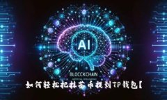 如何轻松把抹茶币提到TP钱包？