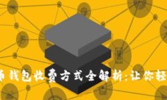 2023年数字货币钱包收费方式全解析：让你轻松掌