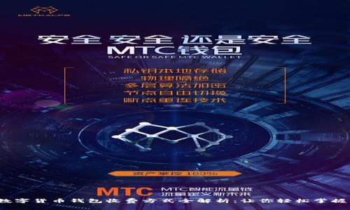 2023年数字货币钱包收费方式全解析：让你轻松掌握费用结构