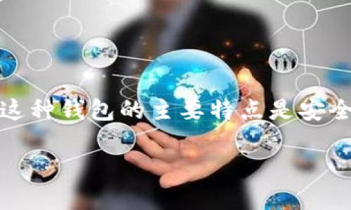 提币过程概述

首先，理解以太坊冷钱包的工作原理至关重要。冷钱包，是一种不与互联网直接连接的数字货币存储方式，通常以硬件设备、纸钱包或其他形式存在。这种钱包的主要特点是安全性高，适合长期保存数字资产。而提币，即将存在冷钱包中的以太坊转移到其他钱包或交易所账户，这一过程需要谨慎操作，以确保安全和顺利完成。

以太坊冷钱包如何安全提币：简单易懂的步骤指南