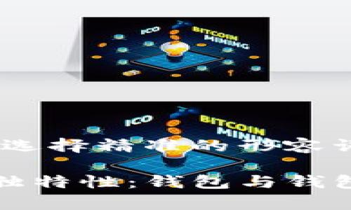 思考一个且的，选择精准的形容词修饰关键词

探索TP钱包的独特性：钱包与钱包的独立性解析