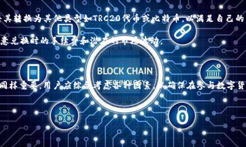 要讨论TP钱包是否支持TRC10代币，我们首先需要了解一些背景知识。TP钱包（TokenPocket）是一款多链数字货币钱包，支持多种区块链资产的存储和管理。在数字货币领域，“TRC10”是指一种在波场（TRON）区块链上发行的代币标准。

什么是TRC10代币？

TRC10代币是波场区块链上的一种基础代币标准，允许用户在TRON网络上轻松创建和发行自己的代币。相比其他代币标准，如TRC20，TRC10无需复杂的智能合约，因此在创建成本和速度上都有显著优势。TRC10代币广泛应用于各种项目，包括但不限于社区货币、应用内支付以及代币众筹等。

TP钱包的功能介绍

TP钱包是一个多功能的数字资产管理工具，除了支持TRC10以外，还兼容多种其他主流区块链资产，能够让用户在一个平台上管理多种加密货币。它拥有简单易用的界面和强大的安全性，可以帮助用户方便地进行资产管理、转账、交易等操作。此外，TP钱包还支持DApp（去中心化应用）的访问，用户可以在钱包内直接与各种区块链应用进行互动。

TP钱包是否支持TRC10代币？

在TP钱包中，确实支持TRC10代币的存储和管理。用户可以通过钱包内置的搜索功能查找自己感兴趣的TRC10代币，并轻松添加到钱包中。此外，TP钱包也提供了方便的转账和交易功能，让用户能够随时随地进行TRC10代币的交易。这样一来，用户无论是想投资新的项目，还是希望参与特定的代币经济，都能在TP钱包中找到合适的工具来满足他们的需求。

如何在TP钱包中找到TRC10代币？

在TP钱包中寻找TRC10代币其实非常简单。首先，用户需要打开TP钱包并登录自己的账户。在主界面上，通常会有一个选项让用户查看不同的区块链资产。用户只需进入资产页面，然后选择波场（TRON）网络，就可以在相关列表中查找TRC10代币。

如果用户在列表中没有找到自己想要的代币，可以通过搜索功能输入代币的名称或合约地址。这样可以更快速地定位到特定的TRC10代币并将其添加到钱包中。添加后，用户可以随时查看该代币的实时行情、交易记录等信息。

TRC10代币的使用场景

TRC10代币的应用场景非常广泛，主要包括以下几个方面：

ul
  listrong项目众筹：/strong许多新兴项目会通过TRC10代币进行融资，用户可以参与投资，从而获得项目的代币作为回报。/li
  listrong社区治理：/strong一些协议会采用TRC10代币作为社区治理的工具，持币用户可以参与投票和决策，影响协议的未来发展。/li
  listrong奖励机制：/strongTRC10代币经常被用作用户在应用中进行特定操作后的奖励，激励用户参与平台活动。/li
  listrong贸易和交换：/strong由于TRC10代币具有流通性，用户可以在多个交易所之间进行交易，实现资产的增值。/li
/ul

结论

总而言之，TP钱包是一个功能强大的数字货币钱包，确实支持TRC10代币的存储和转账功能。如果您对TRC10代币感兴趣，TP钱包无疑是一个不错的选择。它的多链支持和便捷的操作界面，能够帮助用户轻松管理自己的数字资产。

相关问题

1. 如何确保在TP钱包中存储TRC10代币的安全性？

在数字货币的世界中，安全性是每个用户都必须认真对待的问题。TP钱包提供了一系列的安全措施以保护用户的数字资产。首先，用户应该启用双重身份验证，这样即使密码被盗取，也能通过额外的安全层来保护自己的资金。此外，用户还应定期更新密码，并且避免使用简单或常见的写法。存储私钥时，建议将其保存在安全的地方，不要与他人分享。

除了账户安全，确保我们的设备安全也至关重要。避免在公共Wi-Fi下进行敏感操作，定期更新设备的安全软件，并保持钱包应用的最新版本，都是提升安全性的有效方法。

2. TRC10代币是否可以转换为其他类型的代币？

TRC10代币之间的转换通常可以通过去中心化或中心化交易所进行。例如，用户可以在交易所中将一种TRC10代币兑换成另一种，同时也可以选择将其转换为其他类型如TRC20代币或比特币，以满足自己的需求。不同交易所的兑换率和手续费各有差异，用户在选择时需要多加比较，确保选择最适合自己的兑换方案。

此外，某些钱包或应用也可能提供直接的交换功能，用户无需离开钱包即可完成代币的兑换。这种便利性贴合了现代用户的快速需求，但同样需要注意兑换时的手续费和潜在的市场波动。

总结

通过以上的分析，我们可以看到TP钱包不仅支持TRC10代币，还提供了多种便捷的功能来满足用户的需求。在进行数字资产管理时，安全性和便利性同样重要，用户应综合考虑各种因素，以确保在参与数字货币经济的过程中，既能获得收益，又能最大限度地降低风险。

希望通过本文，您能对TP钱包中的TRC10代币有更深入的了解，让您在加密货币的旅程中走得更加顺畅。

TP钱包支持TRC10代币的全面指南