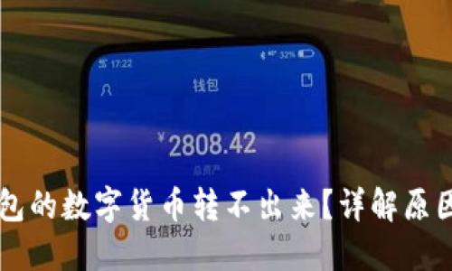 为什么TP钱包的数字货币转不出来？详解原因与解决方案
