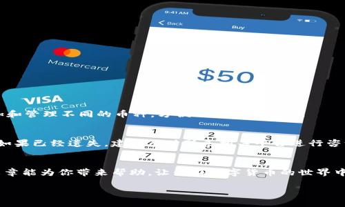 导入TP钱包的流程及注意事项

在当今的数字化世界中，数字钱包成为了我们日常生活中不可或缺的一部分。无论是进行在线交易、管理加密货币，还是方便地进行日常支付，钱包的功能日益丰富。TP钱包作为市场上备受好评的钱包之一，有着用户友好的界面和强大的功能。在本文中，我们将详细介绍TP钱包的导入流程，并解答一系列相关问题，帮助你更好地使用这一优秀的工具。

什么是TP钱包？
TP钱包是一款集成多种功能的数字资产钱包，它不仅支持多种类型的数字货币存储，还具备交易、兑换、管理资产等功能。用户可以通过简单的操作，实现快速的转账、接收和兑换等服务。随着区块链技术的不断发展，TP钱包也不断进行更新迭代，为用户提供更安全、便捷的使用体验。

TP钱包导入流程概述
导入TP钱包的过程其实相对简单。用户只需按照以下步骤进行操作，就可以轻松地将现有的钱包导入TP钱包中。以下是详细的步骤说明：

步骤一：下载与安装TP钱包
首先，你需要在你的设备上下载并安装TP钱包。无论你是使用Android设备还是iOS设备，都可以在应用商店中找到并下载：
ul
    li对于Android用户，可以在Google Play商店搜索“TP钱包”进行下载。/li
    li对于iOS用户，可以在App Store中搜索并下载“TP钱包”。/li
/ul
安装完成后，打开应用程序，准备进行下一步。

步骤二：选择“导入钱包”选项
在进入TP钱包主界面后，你会看到几个不同的选项。而我们这一次的目标是导入钱包。因此，请选择“导入钱包”选项。这一选项通常位于主界面的中央位置，非常显眼。

步骤三：输入钱包助记词或私钥
在选择“导入钱包”后，系统会要求你输入钱包的助记词或私钥。如果你之前使用的是某个数字钱包，应该提前备份并保留好这些信息：
ul
    li助记词是由一系列单词组成的短语，通常在创建钱包时生成。/li
    li私钥是一个由字母和数字组成的长字符串，确保它的安全存储非常重要。/li
/ul
输入完毕后，点击确认，系统会迅速验证你提供的信息。

步骤四：设置TP钱包安全密码
为了确保钱包的安全，TP钱包会要求你设置一个安全密码。这个密码将用于保护你的数字资产以及进行每一次交易。因此，请选择一个强密码，并确保自己可以记住它。

步骤五：完成导入，开始使用
当你完成以上步骤后，TP钱包就会开始导入你的资产，等待片刻后，你的余额和历史交易记录都会同步到钱包中。这时，你就可以随时查看和管理你的数字资产了。

如何保证在使用TP钱包时的安全性？
在数字货币交易中，安全性是用户最关心的问题之一。在这里，我们给出一些小贴士，帮助你提高使用TP钱包的安全性：
ul
    li定期备份助记词和私钥，确保在意外情况下可以找回钱包。/li
    li使用复杂的密码，并定期更换。/li
    li避免在公共网络下进行任何交易。/li
    li开启双重身份验证（2FA），为进一步保护账户添加安全层。/li
/ul

常见问题解答
随着越来越多的人开始使用TP钱包，常见的一些问题也逐渐浮出水面。下面，我们将逐一解答：

问题一：TP钱包支持哪些类型的数字货币？
TP钱包支持多种主流数字货币，包括但不限于以太坊（ETH）、比特币（BTC）、瑞波币（XRP）、狗狗币（DOGE）等。你可以在TP钱包的资产管理界面中自由添加和管理不同的币种，方便进行各种交易。

问题二：如果助记词或私钥遗失了该怎么办？
助记词和私钥是你访问钱包和资产的唯一凭证。如果不小心遗失了助记词或私钥，将可能导致资产无法找回。因此，确保这些信息的安全存储至关重要。如果已经遗失，建议及时联系相关平台进行咨询，但找回的可能性极小，所以未雨绸缪更为重要。

结语
TP钱包的导入流程简单明了，通过本指南的步骤，你应该能够轻松完成导入过程。同时，在使用过程中也要确保安全，保护好自己的数字资产。希望本篇文章能为你带来帮助，让你在数字货币的世界中游刃有余。

如何轻松导入TP钱包，快速掌握数字资产管理