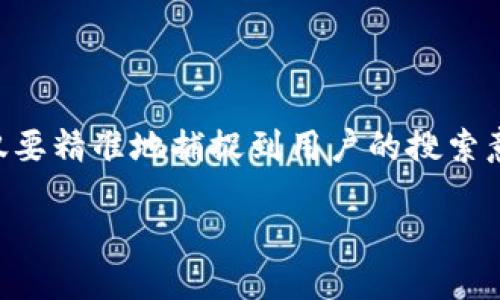 思考一个且的

为了满足用户对数字货币信息的需求，我们可以构建一个吸引人的。这个不仅要精准地捕捉到用户的搜索意图，还要具备一定的友好性。针对“年底发行的数字货币”，我建议使用如下的

2023年底最值得关注的数字货币发行趋势及其潜在价值