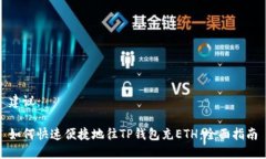 建议：如何快速便捷地往TP钱包充ETH：全面指南