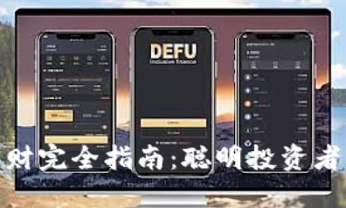数字货币理财完全指南：聪明投资者的理想选择