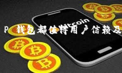 轻松获取 T P 钱包：iOS 版应用下载指南

随着数字货币的不断发展，越来越多的人开始关注加密货币钱包的选择。而 T P 钱包作为一款功能强大的数字资产钱包，其用户体验和安全性备受好评。如果你是 iPhone 用户，并想掌握如何下载 T P 钱包的 iOS 版本，这篇文章将为你提供详细的指导。

关于 T P 钱包

T P 钱包是一款多功能的数字货币钱包，旨在为用户提供安全、便捷的虚拟货币管理服务。用户可以通过它进行加密货币的存储、转账和交易，支持多种主流数字货币。同时，T P 钱包的界面简洁易用，即使是新手也能轻松上手。

该钱包还配备了强大的安全防护措施，包括双重认证以及多重签名技术，确保用户的资产安全无忧。此外，T P 钱包经常更新和，以适应不断变化的加密市场，提供更好的用户体验。

为何选择 T P 钱包？

在众多数字钱包中，T P 钱包凭借其多项优点，吸引了大量用户：
ul
    listrong用户友好的界面：/strong 设计直观，即使是没有经验的用户也能快速找到所需功能。/li
    listrong多币种支持：/strong 可以管理多种主流数字货币，方便用户在一个平台上进行资产管理。/li
    listrong安全性高：/strong 提供多重安全认证，对用户资产进行严格保护。/li
    listrong定期更新：/strong 不断推出新功能和改进，确保钱包，以适应市场需求。/li
/ul

如何下载 T P 钱包 iOS 版？

接下来，我们将逐步演示下载 T P 钱包 iOS 版本的过程。这一过程十分简单，即使是技术小白也能轻松完成。

ol
    listrong打开 App Store：/strong 在你的 iPhone 上找到并点击“App Store”图标，打开应用商店。/li
    listrong搜索 T P 钱包：/strong 在搜索栏输入“T P 钱包”，找到官方版本的应用。请确保下载的是官方的应用，以保证安全性。/li
    listrong点击下载：/strong 找到应用后，点击“获取”按钮，系统会要求你输入 Apple ID 密码或使用面容识别/指纹识别确认下载。/li
    listrong安装完成：/strong 下载完成后，应用会自动安装到你的主屏幕上，你可以找到并点击打开应用。/li
/ol

设置 T P 钱包

安装完成之后，打开 T P 钱包，你会看到一个欢迎界面。下面是一些基本的设置步骤：

ol
    listrong创建账户：/strong 根据系统提示，创建一个新的账户，通常需要设置密码和安全问题。/li
    listrong备份助记词：/strong 在创建账户的过程中，系统会生成一组助记词，请务必妥善保存。助记词是你恢复钱包的唯一凭证。/li
    listrong实名认证：/strong 根据要求提交必要的身份信息，以完成实名认证，保障账户的安全性。/li
/ol

使用 T P 钱包的注意事项

在使用 T P 钱包的过程中，有几个重要的注意事项：

ul
    listrong保护助记词：/strong 助记词是访问你钱包的关键，一定要妥善保管，不要随意分享或保存在易被他人获取的地方。/li
    listrong定期更新应用：/strong 随着技术的发展和安全性需求的变化，定期更新 T P 钱包应用以获取最新的安全保护。/li
    listrong小心钓鱼诈骗：/strong 不要轻信通过邮件或社交媒体链接下载的钱包，只有通过官方网站或官方应用商店下载才是安全的。/li
/ul

提升 T P 钱包使用体验的小技巧

想要更好地利用 T P 钱包的功能吗？这里有一些小技巧可以帮助你提升使用体验：

ol
    listrong定期查看交易记录：/strong 关注你的交易记录，及时发现可疑交易，以保障账号安全。/li
    listrong参与社区讨论：/strong 加入 T P 钱包的官方社群，了解最新的产品动态和用户反馈，提升你的使用体验。/li
    listrong利用推荐奖励：/strong 一些钱包会提供推荐奖励机制，可以分享给朋友，让他们下载并使用，双方都能获得相应的奖励。/li
/ol

常见问题解答

h41. T P 钱包是否支持多种币种？/h4

是的，T P 钱包支持多种主流的数字货币，包括比特币、以太坊、莱特币等。用户可以在一个平台上管理多种数字资产，十分方便。因此，如果你有多个币种的投资，使用 T P 钱包将大大简化管理流程。

h42. 万一忘记助记词怎么办？/h4

助记词是用户恢复钱包的唯一方式，如果忘记了助记词，可能无法访问你的资产。为了防止这种情况，建议在创建账户时，将助记词写在纸上，并存放在安全的地方，或者使用加密的软件或应用程序进行安全存储。如果你实在忘记了助记词，建议联系 T P 钱包的客服，虽然找回的可能性很小，但还是可以尝试寻求帮助。

总结

通过本文的介绍，相信你已经掌握了如何下载和使用 T P 钱包 iOS 版本的基本信息。无论是在数字资产管理方面的便利，还是安全性的保障，T P 钱包都值得用户信赖及使用。记得时刻保持钱包的安全，定期更新应用，享受数字货币带来的便利与财富增值。

下载 T P 钱包 iOS 版，轻松管理你的数字资产