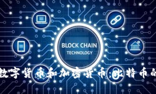 深入探讨数字货币和加密货币：比特币的精彩世界