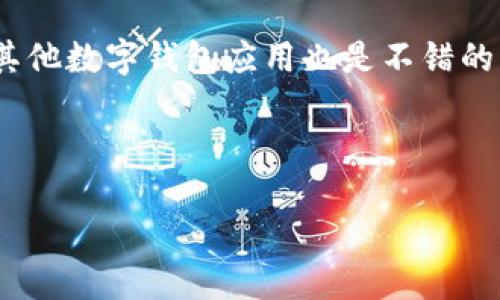 探讨苹果手机能否下载TP钱包

当我们谈到智能手机与数字钱包的结合时，苹果手机显然是一个引人注目的话题。TP钱包，作为一种流行的数字钱包应用，吸引了越来越多的用户，尤其是在加密货币交易日益活跃的时代。许多用户开始问：太好了，我的苹果手机能下载TP钱包吗？这个问题不仅关系到用户的便捷使用体验，更涉及到数字钱包的使用安全性和功能完善性。

苹果手机的应用生态系统

首先，让我们聊聊苹果的应用生态系统。苹果设备使用的是iOS操作系统，而苹果对其平台上的应用有着严格的审核和监管机制。这意味着，任何希望在App Store上发布的应用都需要经过苹果的审核，以确保其符合安全性、隐私保护等多个方面的标准。因此，当一个应用，比如TP钱包，想在这个平台上发布，就必须满足一系列的要求。

这种审核机制虽然在一定程度上保障了用户的安全，但同时也可能导致一些应用在App Store上无法上架。对于TP钱包来说，如果其开发团队没有满足苹果的相关要求，或者因为某些合规性的问题，那么用户在苹果手机上可能就无法直接下载这个应用。

TP钱包在苹果手机上的可用性

经过调查，当前TP钱包是否能在苹果手机上下载的问题并没有一个简单的答案。因为这取决于多个因素，包括地区限制、版本更新以及是否遵循了苹果的应用规范。

例如，如果你在一个特定地区的App Store中找不到TP钱包的应用，那么这可能与该地区的法律法规或苹果的审核标准有关。反之，如果你在某个地区看到TP钱包的存在，但下载时也遇到了困难，那可能是由于网络问题或者本地设置导致的。

如何在苹果手机上查找TP钱包

如果你想在自己的苹果手机上寻找TP钱包，首先可以尝试以下几步：

ol
    li打开App Store，确保你的搜索区域设定在你所在的地区。/li
    li在搜索框中输入“TP钱包”，查看是否有相关的搜索结果。/li
    li如果找到了该应用，尝试下载并安装。/li
    li如果找不到，尝试更新你的iOS系统到最新版本，可能会帮助你看到更多的应用选项。/li
/ol

如果无法下载TP钱包，是否还有替代方案？

虽然有时可能会在苹果的 App Store 中找不到 TP 钱包，但这并不意味着用户不能使用类似的数字钱包。市场上还有许多其他的数字钱包应用可以选择，如 Trust Wallet、MetaMask 等。这些应用也支持多种加密货币，可以较好地满足用户的需求。

如果你在下载 TP 钱包时遇到了问题，但又急需使用数字钱包，可以考虑试用这些替代方案。虽然每个数字钱包的功能和界面可能有所不同，但大多数都会提供转账、交易以及资产管理的基本功能，能够有效地服务于用户的日常需求。

使用数字钱包的安全性

无论选择哪款数字钱包，安全性都是一个重要的考量因素。许多用户在使用数字钱包时，常常会因对安全性的担忧而犹豫不决。因此，了解一些基本的安全使用技巧是必要的。

首先，请确保你使用的数字钱包是从官方渠道下载的。在苹果的 App Store 或者应用的官方网站上下载应用可以有效降低下载到恶意软件的风险。此外，确保你的手机操作系统和应用都保持最新状态，因为厂商会不断推出安全更新以修复漏洞。

其次，很多数字钱包支持双重认证功能，这将大大增强账户的安全性。启用双重认证后，即使有人盗取了你的密码，也不能轻易进入你的账户。保持良好的密码习惯，如定期更换密码，不使用容易猜测的密码等，也是保护账户安全的重要手段。

未来数字钱包的发展方向

随着科技的不断发展，数字钱包的功能也在不断更新迭代。越来越多的数字钱包开始添加新的功能，如智能合约、去中心化金融（DeFi）等。这些新兴的功能使得数字钱包不仅仅局限于简单的支付和收款，用户还可以通过钱包参与更广泛的金融活动。

数字钱包的未来必将朝着更加智能、便捷的方向发展。随着技术的进步，数字资产的管理将变得更加简单直观，用户在选择和使用钱包时也将拥有更多的选择和自由。

总结与建议

针对苹果手机能否下载TP钱包这个问题，答案并不是绝对的，而是与多个因素密切相关。如果你目前无法在App Store中找到它，尝试更新系统，或是探索其他数字钱包应用也是不错的解决方案。而无论使用哪款数字钱包，保障安全始终是第一要务。确保下载应用的安全性，使用强密码与双重认证，这样你的数字资产才能得到更好的保护。

最后，如果你对数字钱包的使用还有其他疑问或想法，建议随时进行探讨，分享经验，或是通过网络与其他用户互动，获取更多相关的信息和支持。

 苹果手机能下载TP钱包吗？实用解答与安全建议